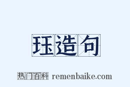 珏造句是什么意思的图片